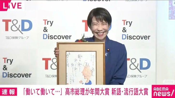 【写真・画像】年間大賞は高市早苗総理の「働いて働いて働いて働いて働いてまいります」に決定 国会では難病告白も トップ10「クマ被害」「国宝」など／2025 T&D保険グループ新語・流行語大賞　1枚目