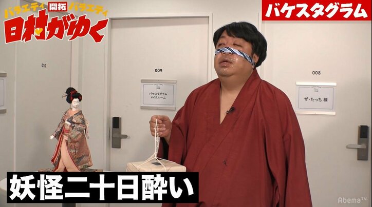 バナナマン日村、バケモノメイクで“妖怪二十日酔い”に変身　「ずっと胃がムカムカしてる」