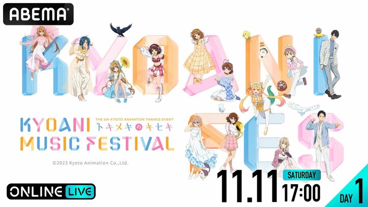 京アニの音楽フェス『KYOANI MUSIC FESTIVAL ―トキメキのキセキ―』ABEMA PPVで生配信決定【11月11日・12日】