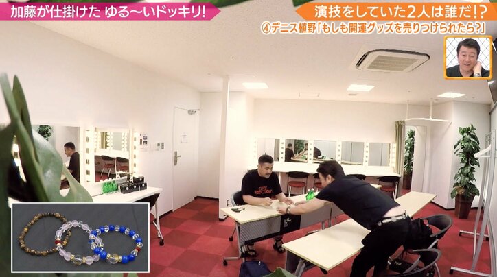 「ブレスレット1個10万円」加藤浩次から開運グッズを売りつけられたら？デニス植野、過激ドッキリに顔面蒼白