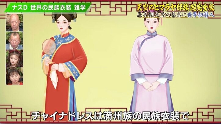 チャイナドレスにスリットが入った理由とは？ ナスDが語る世界各国の民族衣装雑学に「勉強になります」の声