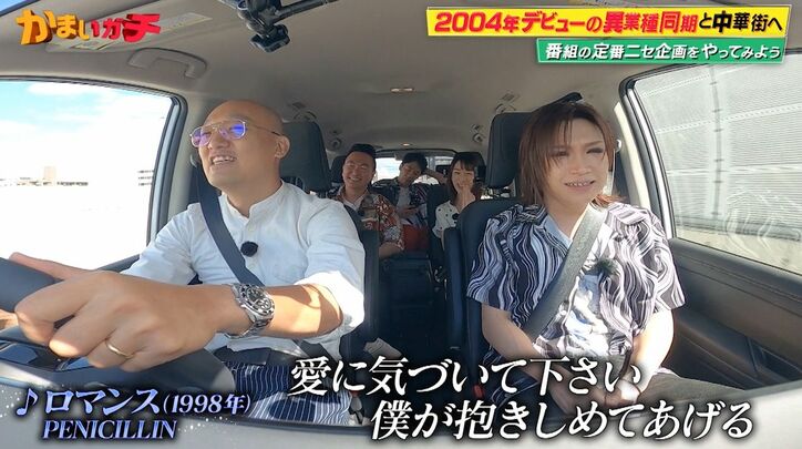かまいたち山内、PENICILLINのドラムに似ていると言われた過去、名曲『ロマンス』に車中が大興奮「イントロ最高！」