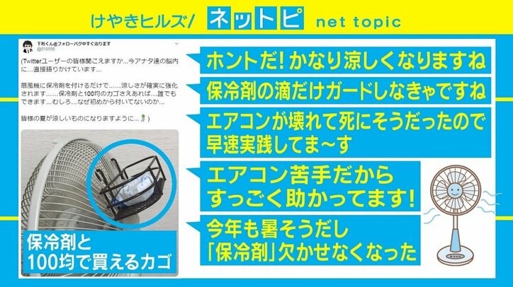 「扇風機＋保冷剤＝涼しい」ツイートが話題 より効果的に冷やす置き場所は？