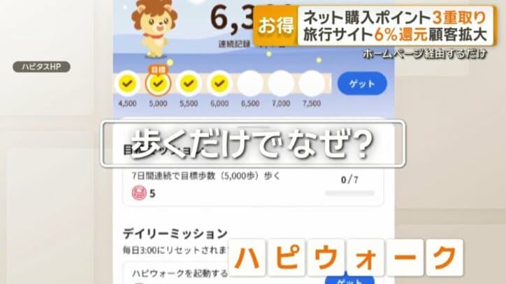 歩くだけでポイントがたまる