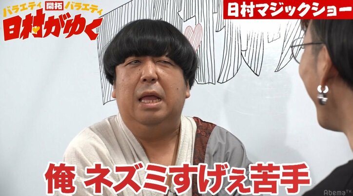 バナナマン日村、“ガチで苦手なモノ”が目の前に…涙目で大絶叫!「ごめんなさい」