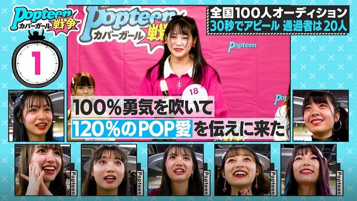 Popteen愛を表現! 候補者たちのアピールに専属モデルら衝撃「…え?」『第3次ポプ戦』