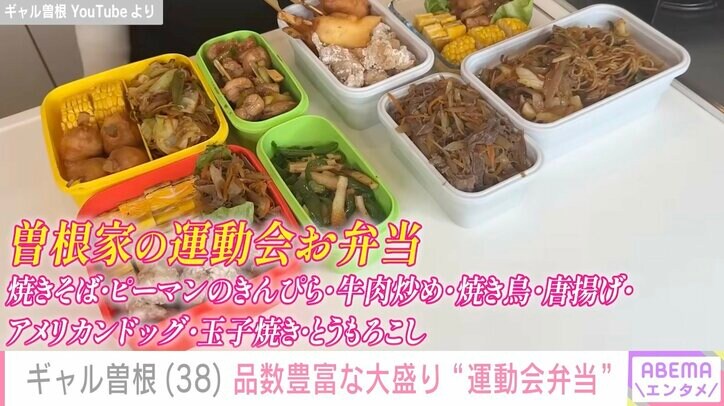【写真・画像】3児の母・ギャル曽根、焼きそば・唐揚げ・アメリカンドッグなど全8品の“大盛り”運動会弁当披露「1.5升炊いて…」　2枚目