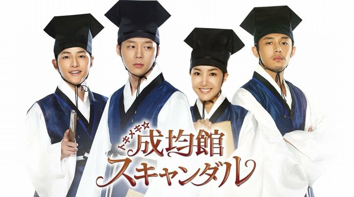 ユチョンほかイケメン俳優勢ぞろいの胸キュンドラマ『トキメキ☆成均館スキャンダル』