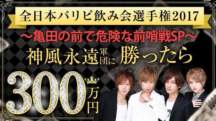 歌舞伎町No.1ホスト“神風永遠”に勝ったら300万円！「パリピ日本一決定戦」AbemaTVで開催　直前特番も放送