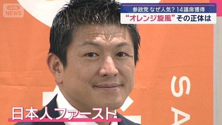 躍進・参政党 「オレンジ旋風」の正体　自民惨敗 過半数割れで何が起きる