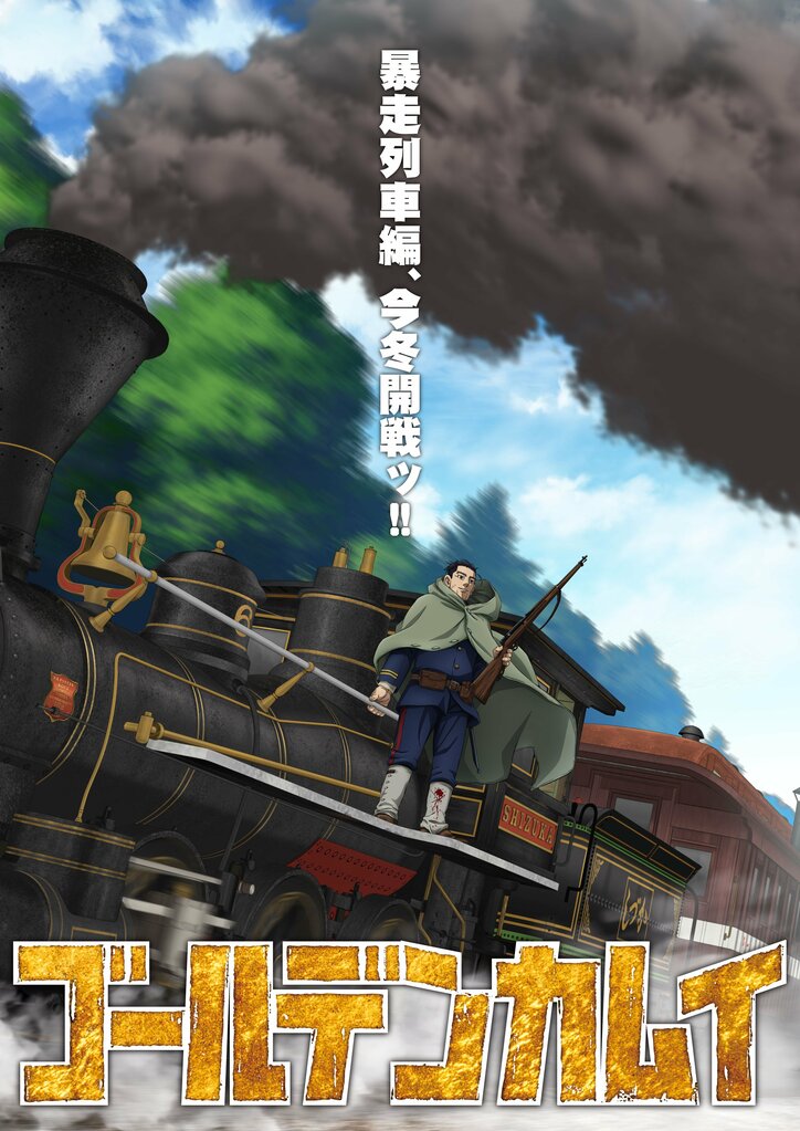 【写真・画像】TVアニメ『ゴールデンカムイ』最終章「暴走列車編」今冬放送決定！ティザービジュアル解禁　2枚目