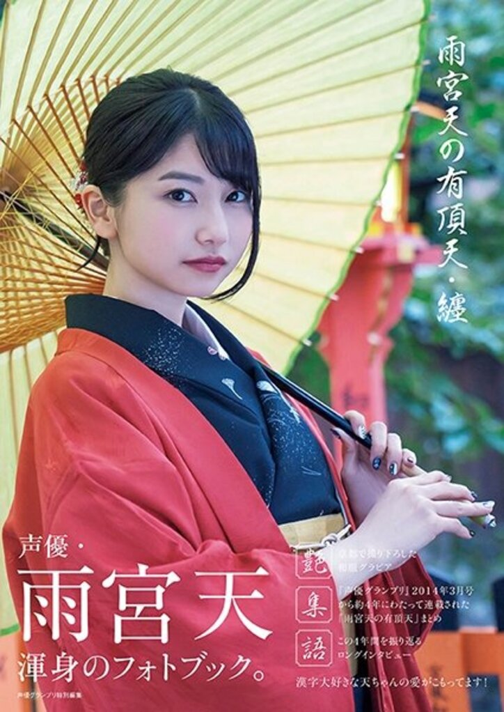 声優・雨宮天のフォトブック『雨宮天の有頂天・纏』が発売 「声優グランプリ」1月号では史上初のソロW表紙で“天ちゃん祭り”も!