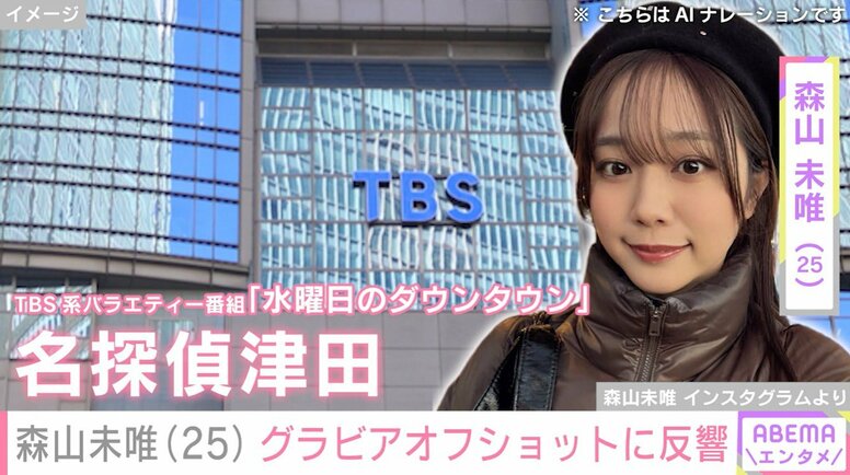 水ダウ「名探偵津田」助手役で話題・森山未唯（25）のヤンジャングラビアオフショットに「購買意欲が高まる」「美しいけれどコンセプトが奇妙だ」と反響