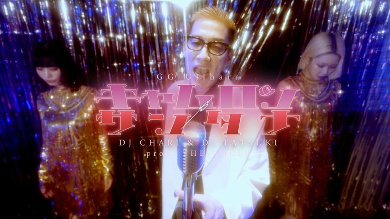 氏原を客演に迎え、DJ CHARI & DJ TATSUKIが 「キャムロンやサンタナ」のミュージックビデオを公開！