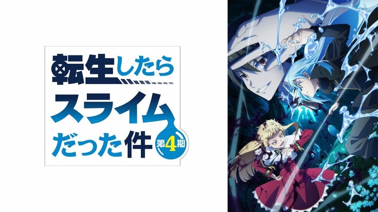 „Shuna auf der Suche nach Rimuru“ auf Platz 1! Die Top 3 der meistkommentierten Szenen zur Erstausstrahlung von Staffel 4 des Anime That Time I Got Reincarnated as a Slime
