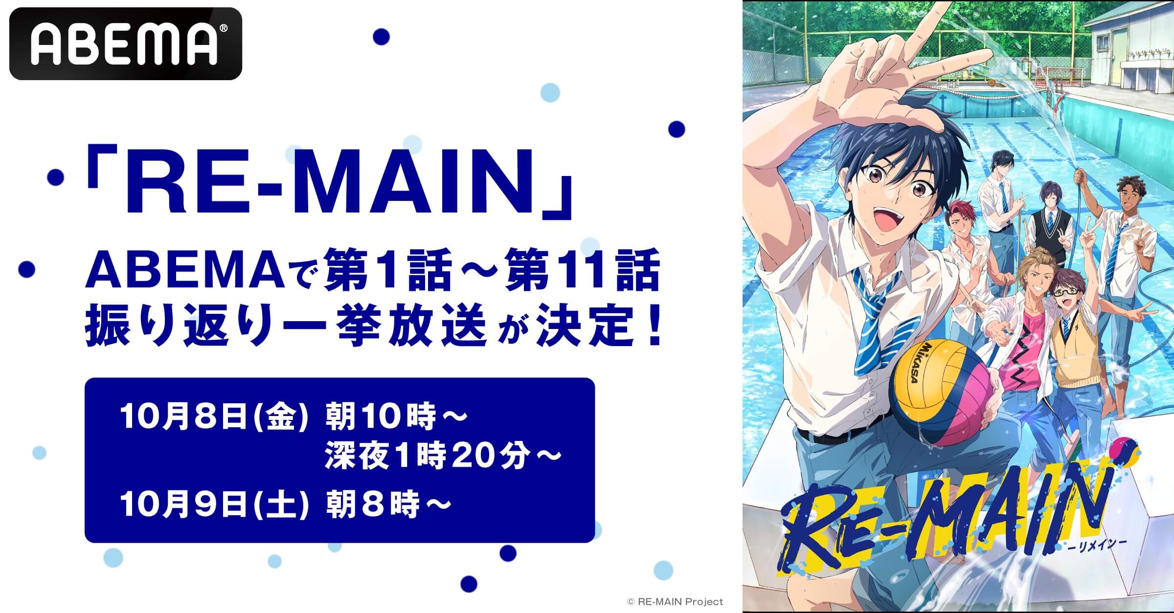 最終回放送直前 Tvアニメ Re Main Abemaで振り返り一挙放送が決定 告知 Abema Times