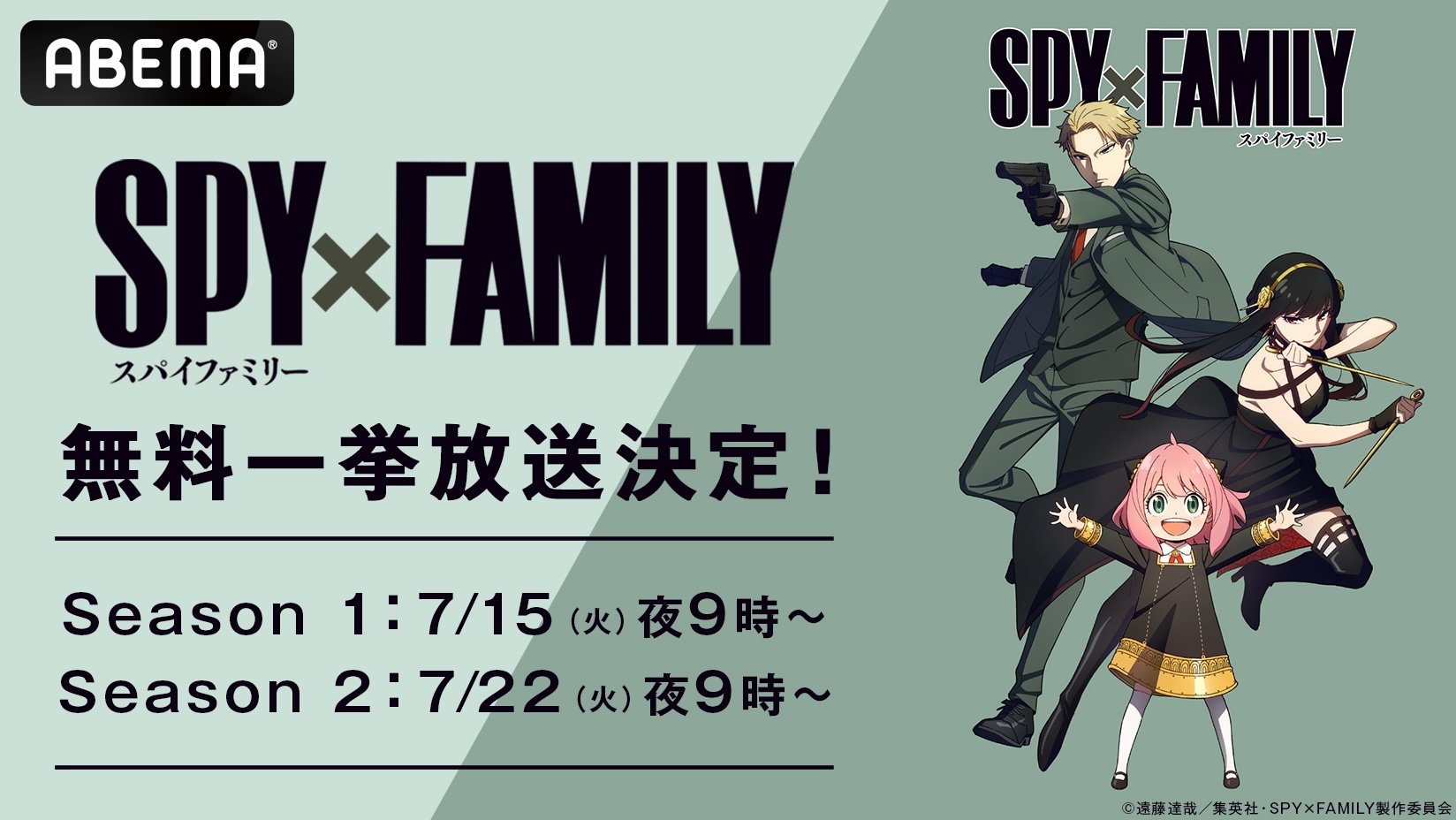 ABEMA】大人気スパイアクションコメディ『SPY×FAMILY』全37話を2週連続