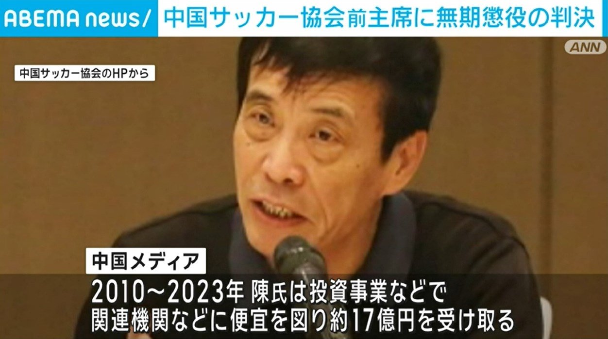 中国サッカー協会前主席に無期懲役の判決 17億円の賄賂を受領 国際 ABEMA TIMES アベマタイムズ