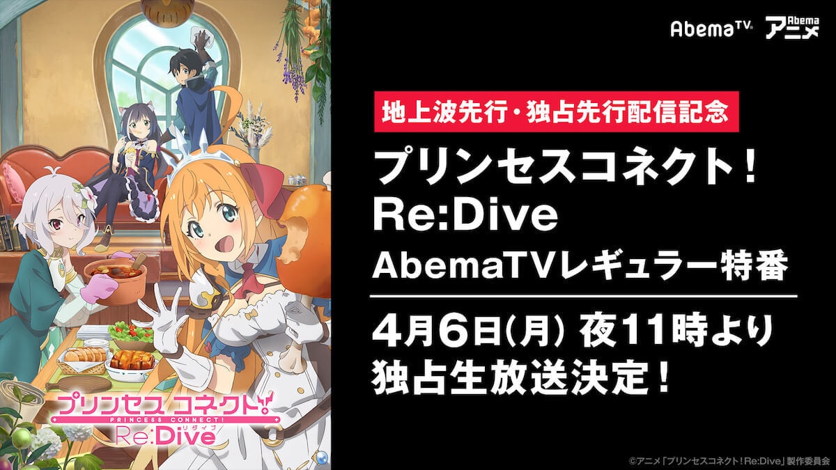 アニメ プリンセスコネクト Re Dive Abematvで特番独占生放送 M A O 伊藤美来 立花理香が出演 ニュース Abema Times