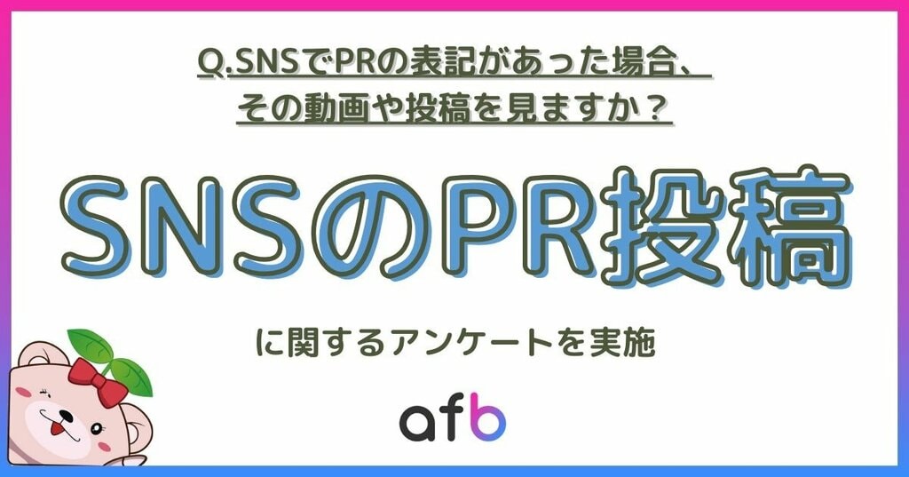 SNSのPR投稿に関するアンケート 20.6%が「内容次第で見る」