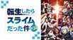 転生したらスライムだった件 第3期