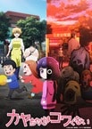 カヤちゃんはコワくない