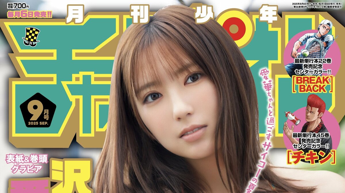 沢口愛華、ため息が出るほどの“美ボディ”披露 『月チャン』表紙＆巻頭