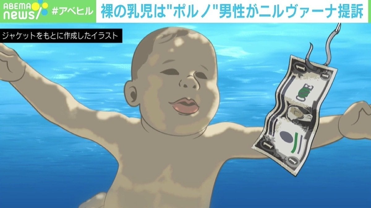 ニルヴァーナのジャケ写は性的搾取 赤ちゃん写真の男性が30年後に提訴 風刺を地でいく金銭問題は皮肉 国際 Abema Times