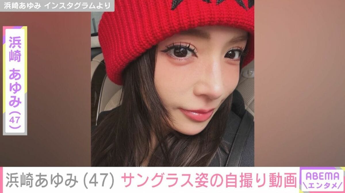 息子を公開し話題・浜崎あゆみ（47）、サングラスをかけた自撮り姿に