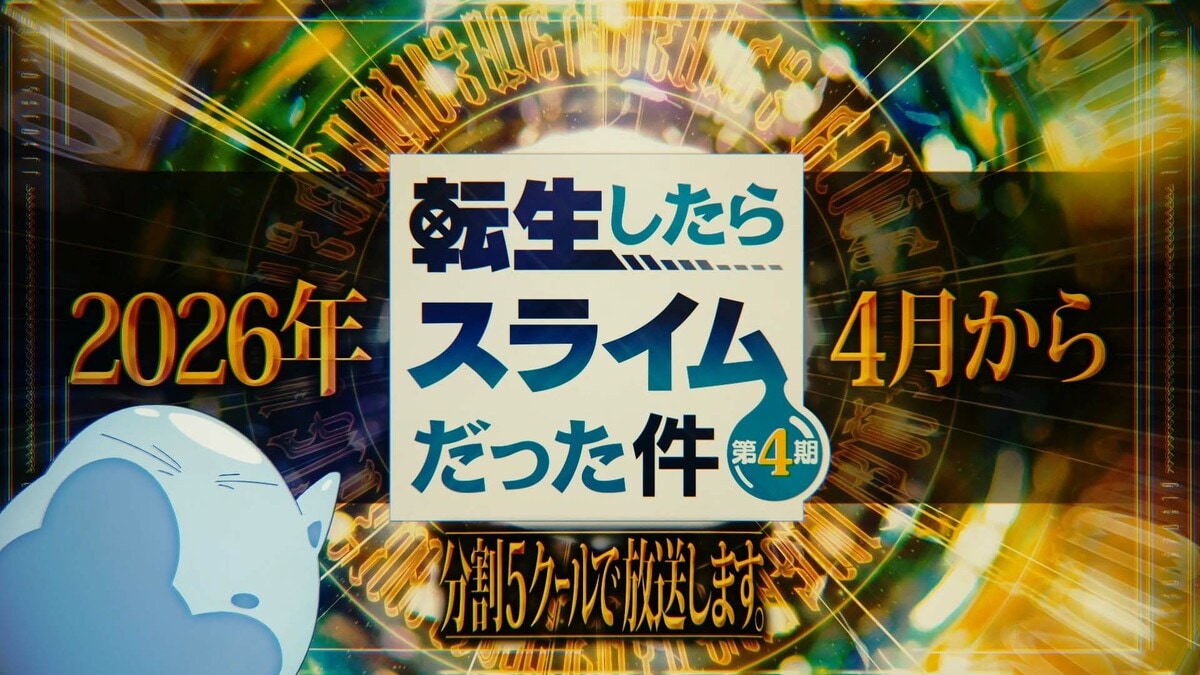 アニメ「転スラ」4期はいつから放送・配信？【転生したらスライムだっ