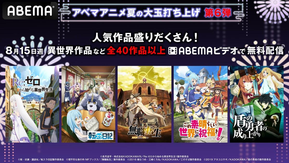お盆に”異世界ファンタジー”など40作品以上が無料配信！『リゼロ』『転