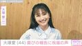 『VIVANT』出演が話題・大塚愛（44）、最新ショットに反響「可愛さだけじゃなく美しさも増した愛ちん」 