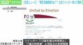 東京五輪の公式Twitterが一時非表示に “7歳の利用者”と判定され制限かかる