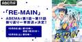 最終回放送直前!TVアニメ『RE-MAIN』ABEMAで振り返り一挙放送が決定
