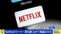 “進撃のNetflix”はどこまで拡大するのか ワーナー買収&スポーツ中継 業界の重鎮が詳細に分析「利益を重要視していない」狙いはハリウッド級の作品力と世界規模の契約者数