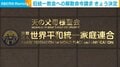 旧統一教会への解散命令請求 きょう決定