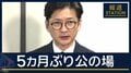 国分太一氏「答え合わせしたい」5カ月ぶり公の場で謝罪 日テレ「難しい」