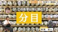 難読名字「分目」は何と読む?「日馬」は「はるま」ではなく…全国76位~80位名字のルーツ解説【グッド!いちおし】
