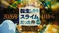 TVアニメ『転スラ』第4期、2026年4月より連続2クール放送！全5クールのビッグプロジェクトで始動