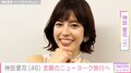 「旦那様も元気でますね！」バナナマン日村勇紀の妻・神田愛花、念願のニューヨーク旅行へ「ステキすぎ！」「笑顔が最幸ですぅ～」など反響
