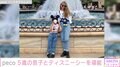 peco、5歳息子とディズニーシーを堪能 2ショットに反響「成長して背が大きくなった」「親子コーディネートかわいいですね」
