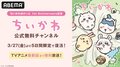アプリ『ちいかわぽけっと』1周年記念！アニメ『ちいかわ』全話が3月27日から5日間無料一挙放送決定