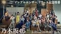 乃木坂46が『インフルエンサー』リリース記念の緊急生放送!