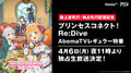 アニメ「プリンセスコネクト！Re:Dive」AbemaTVで特番独占生放送　M・A・O、伊藤美来、立花理香が出演