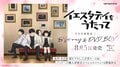 「イエスタデイをうたって」全話収録のBlu-ray＆DVD BOXを完全受注生産で発売決定！ 5つの店舗別特典も公開