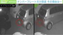 なぜ“ナンバープレート”だけ？ 3人で慌てて隠れる姿も…真夜中の窃盗