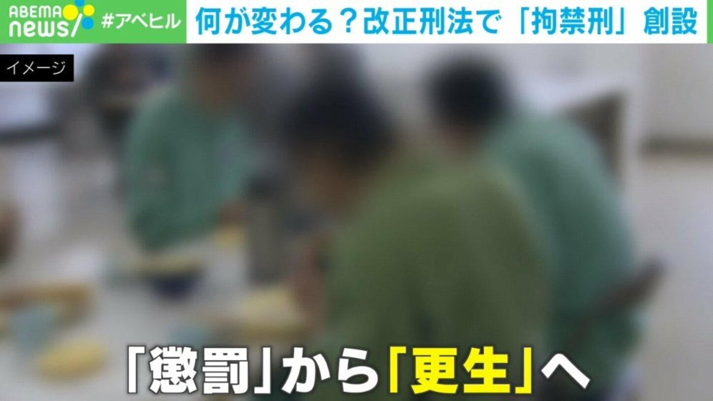 再犯率を下げるには“受刑者に応じた指導”が大事? 「拘禁刑」創設から考える刑務所の在り方 | 国内 | ABEMA TIMES | アベマタイムズ