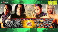 プロレスリング・ノア 2020 - Stay Together 5.10 - 第6試合 YO-HEY&タダスケ vs 小川良成&HAYATA【前編】 | 無料で動画＆見逃し配信を見るなら【ABEMAビデオ】