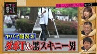 指原莉乃&ブラマヨの恋するサイテー男総選挙 - - アディパン!ダボT&黒スキニー!こんな服装してる男はヤバイ! | 動画視聴は【Abemaビデオ(AbemaTV)】