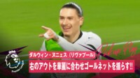 【映像】ヌニェス、上手過ぎるオフサイドラインの駆け引き